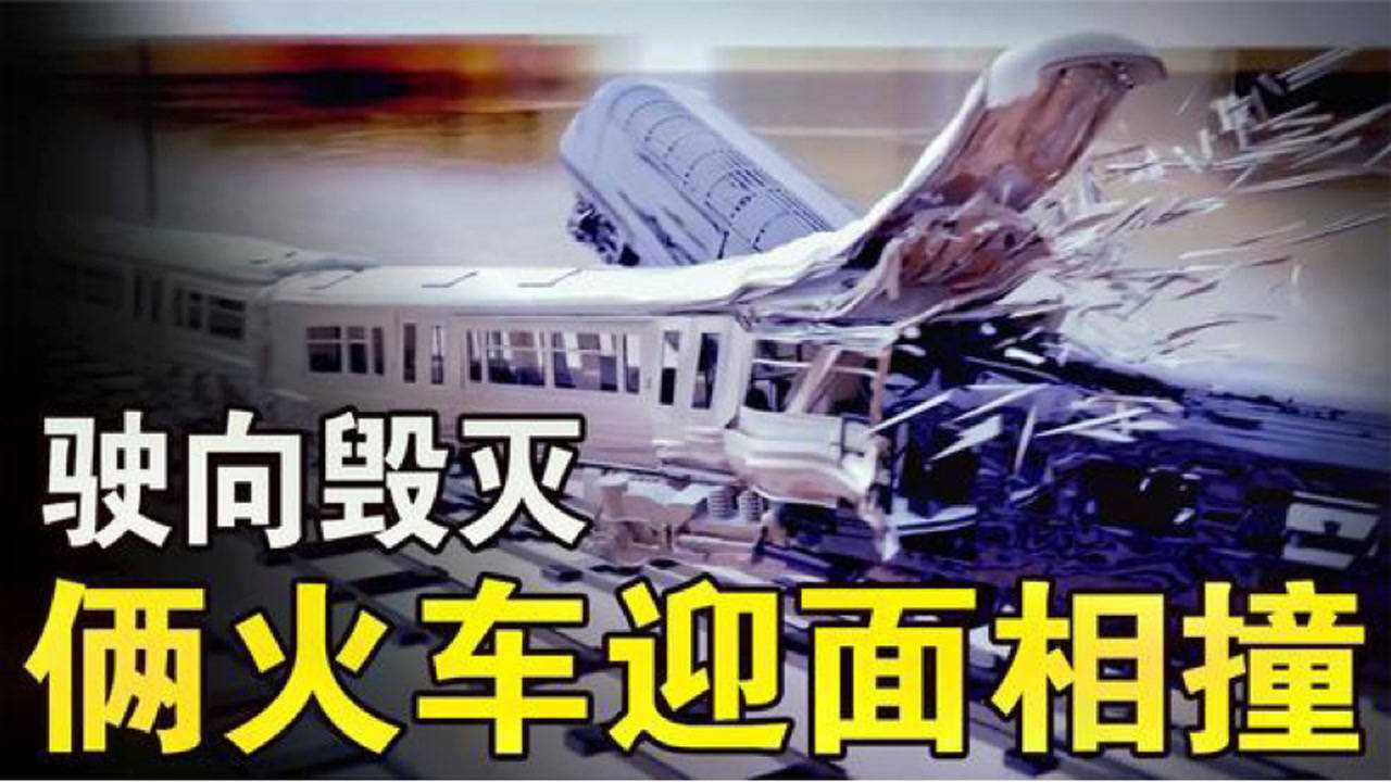 两列火车迎面大相撞，有多惨烈？细说帕丁顿火车相撞事件的经过！_高清