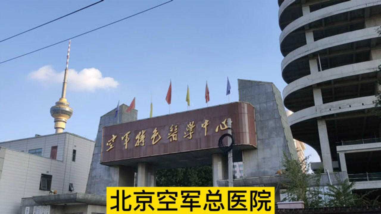 空军特色医学中心图片