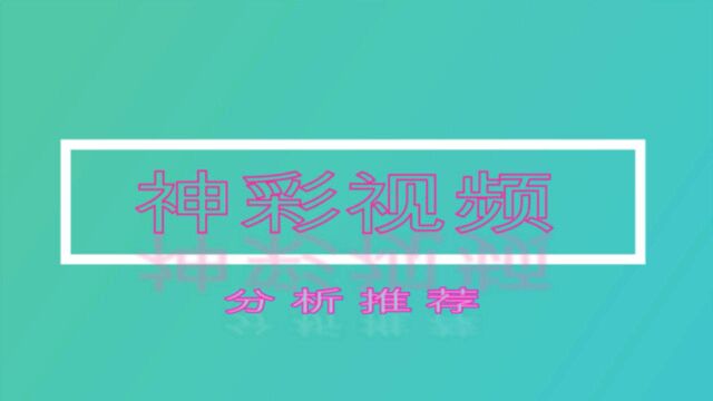 《神彩视频》双色球2020098期思路分析推荐