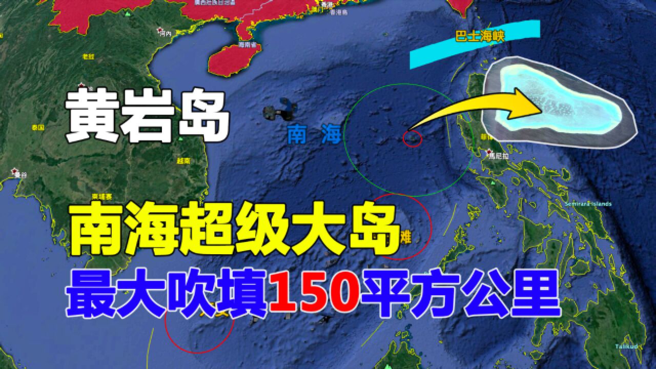 南海黄岩岛,最有可能成为南海超级大岛,可吹填面积150平方公里