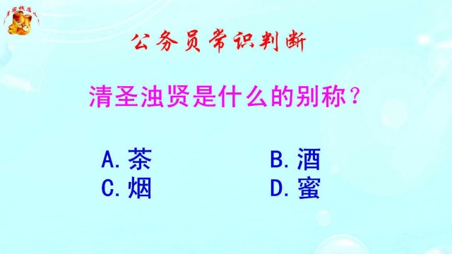 公务员常识判断,清圣浊贤是什么的别称?难倒了大学生