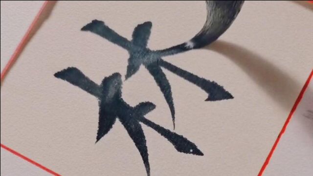 书法作品欣赏,千字文“林皋幸即”