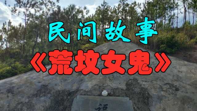民间鬼故事:《荒坟女鬼》不是不报时辰未到_腾讯视频
