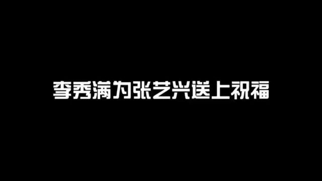 李秀满为张艺兴新公司送祝福!