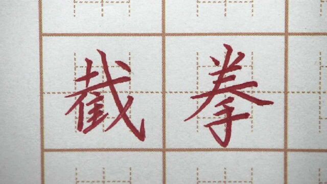 练字也是一种武功?截拳道三字书写,小学五年级硬笔楷书写字书法