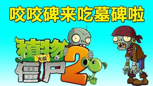 植物大战僵尸第1集:咬咬碑来吃墓碑啦_高清1080p在线观看平台_腾讯