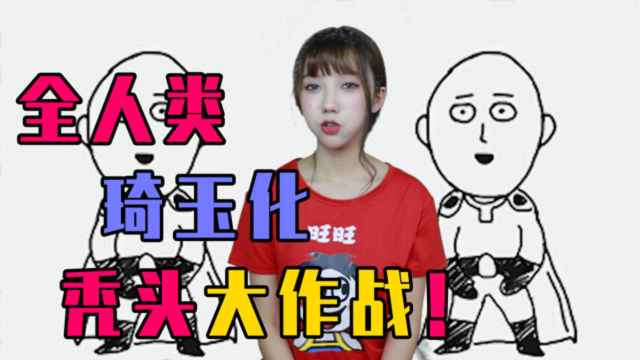 小粒说:精神小妹熬夜日记?我变秃了,也变强了!