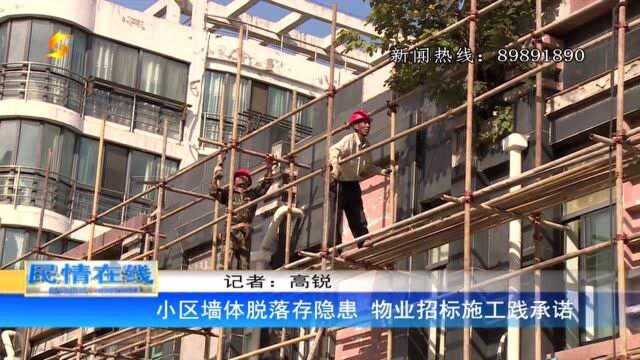 小区墙体脱落存隐患 物业招标施工践承诺