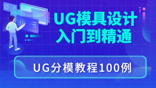 UG模具设计分模教程 案例1