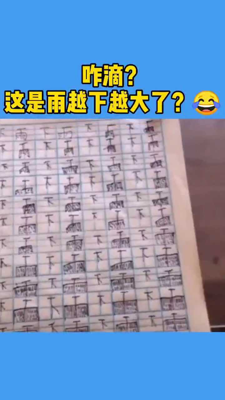 这雨是越下越大了小学生写字太搞笑了
