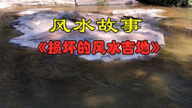 民间故事:《损坏的风水吉地》丁丁老家是风水吉地,风景秀丽