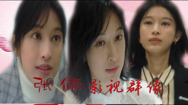 《越过山丘》张俪影视群像,集灵动与知性于一身的“宅男女神”