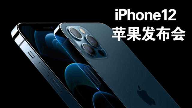 iPhone12苹果发布会,这次库克诚意满满,我心动了!