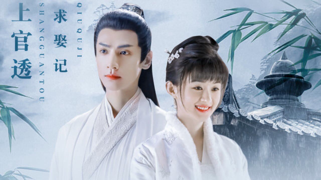 罗云熙赵丽颖 | 上官公子求娶记 又名 明兰真香现场