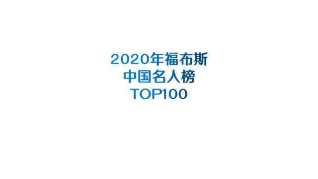 2020年福布斯中国名人榜TOP100