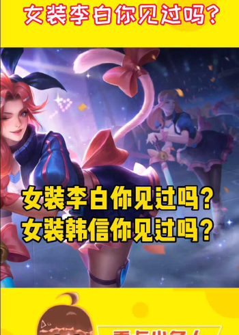 王者荣耀:女装李白你见过吗?不是辣眼睛那种!