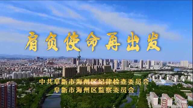 《肩负使命再出发》——阜新市海州区监察委员会