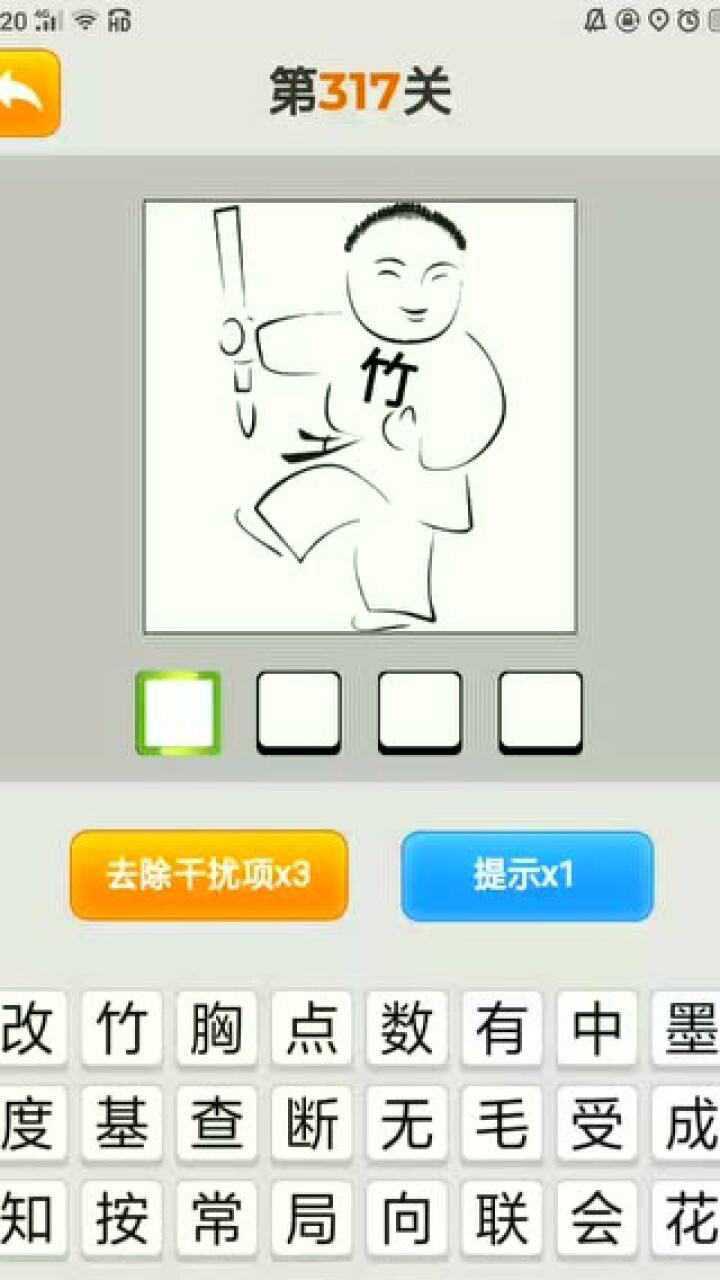 疯狂猜成语看图猜第317关一个人的胸口有个竹字胸有成竹