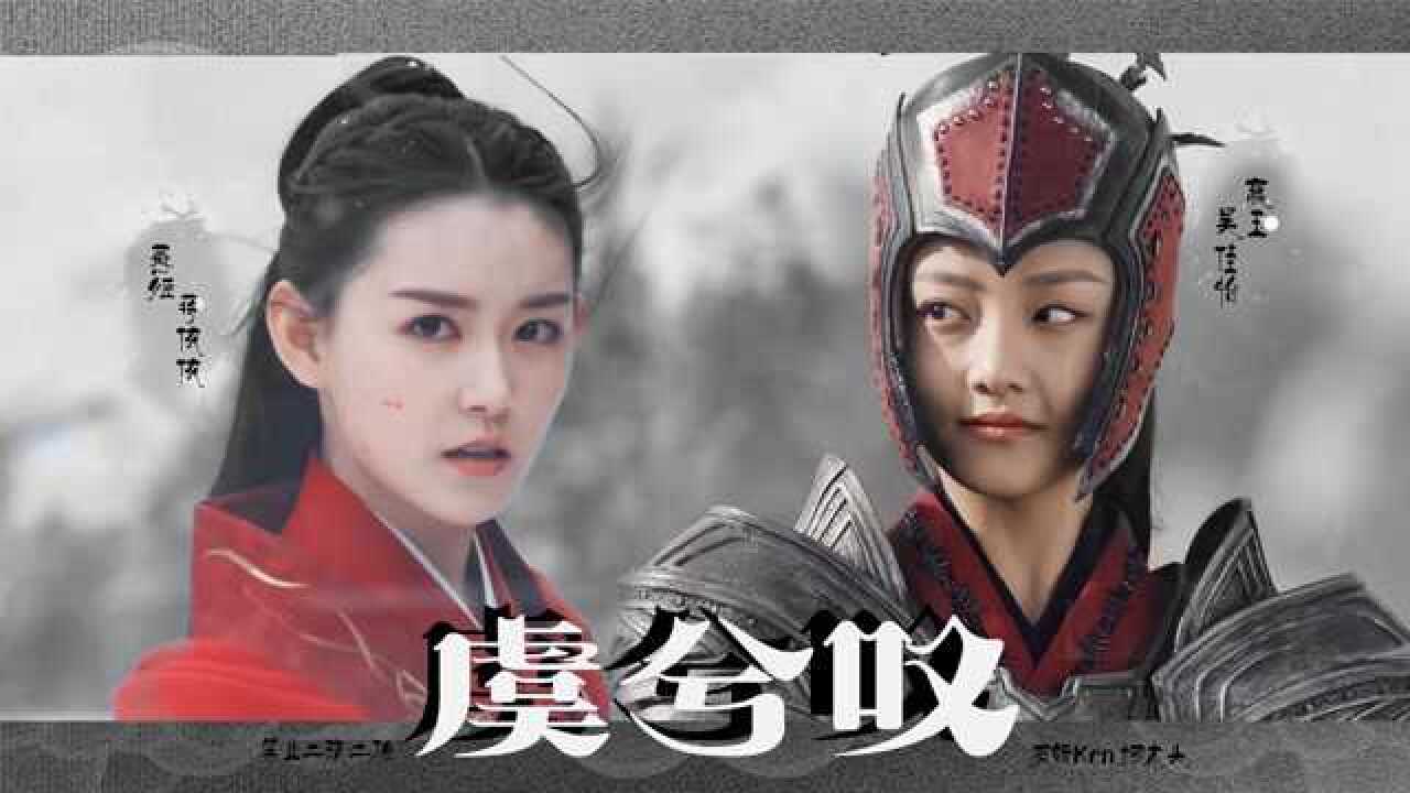 藕龙衍生剧情台词虐向吴佳怡蒋依依赢玉燕姬虞兮叹与你来生共寄山高水