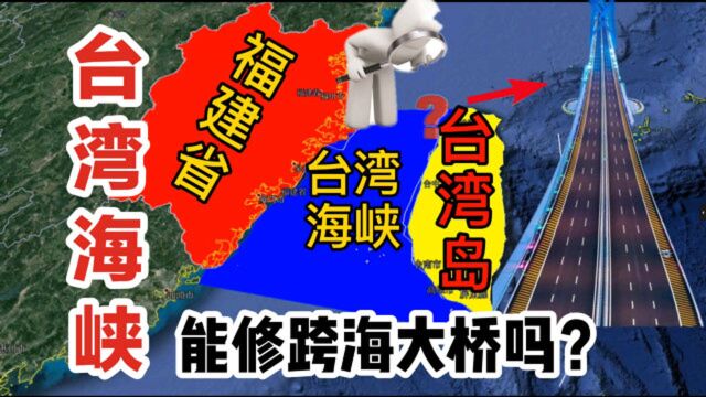 1小时穿越台湾海峡?台湾、福建跨海通道3种方案,你青睐哪个?