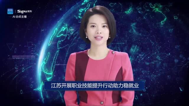 AI合成主播丨江苏开展职业技能提升行动助力稳就业