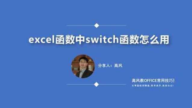 办公软件培训班:excel函数中switch函数怎么用?路凡教育