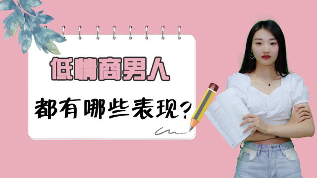 情商低的男人,会有这3种表现,全中就是妥妥的"钢铁直男"!