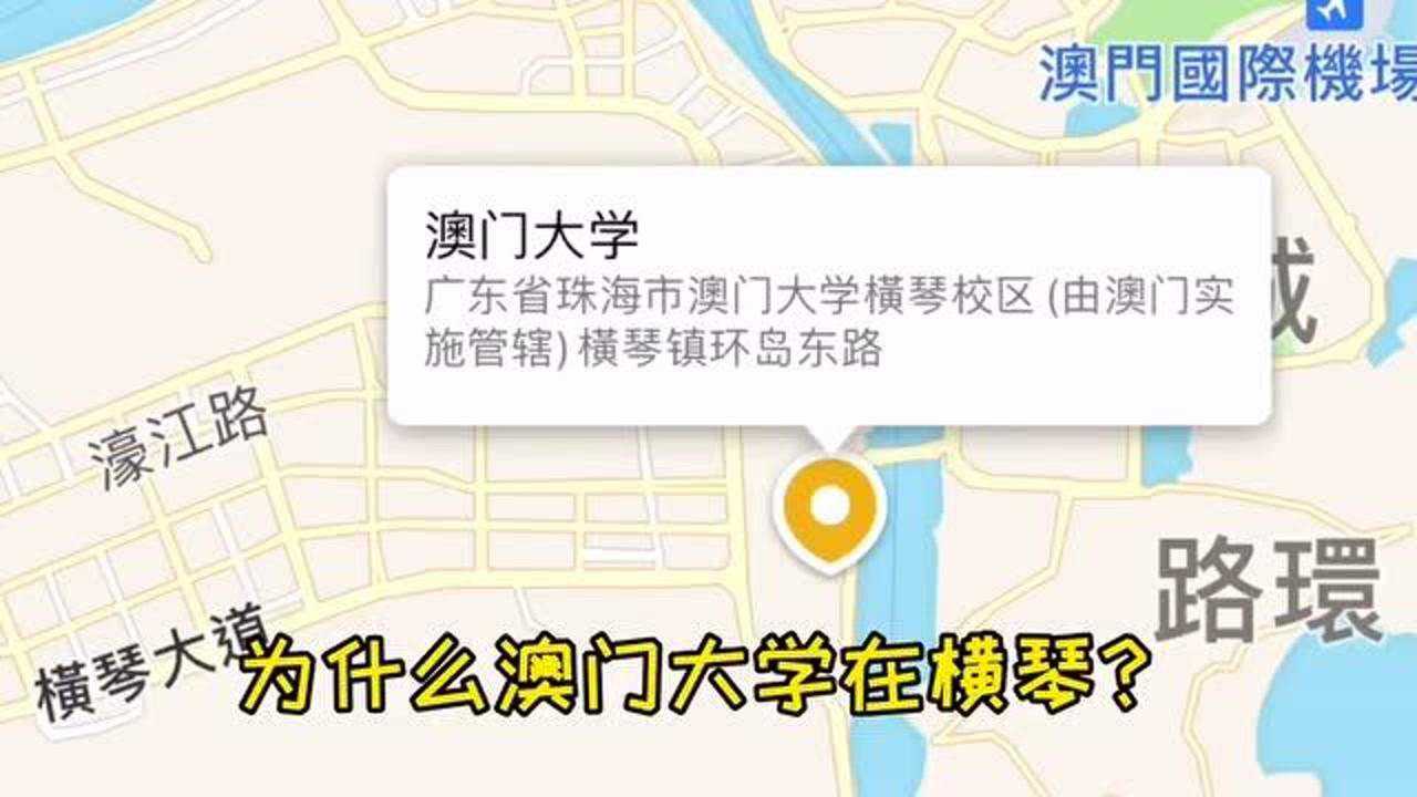 为什么澳门大学建在横琴看完你就知道啦