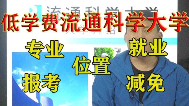 流通科学大学专攻详细攻略