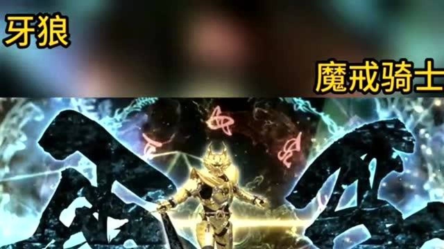 牙狼:魔戒骑士登场,这也太帅了吧!