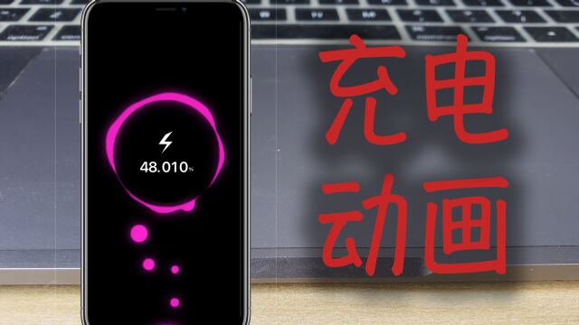 iPhone 手机可设置充电动画,接通电源就会动!