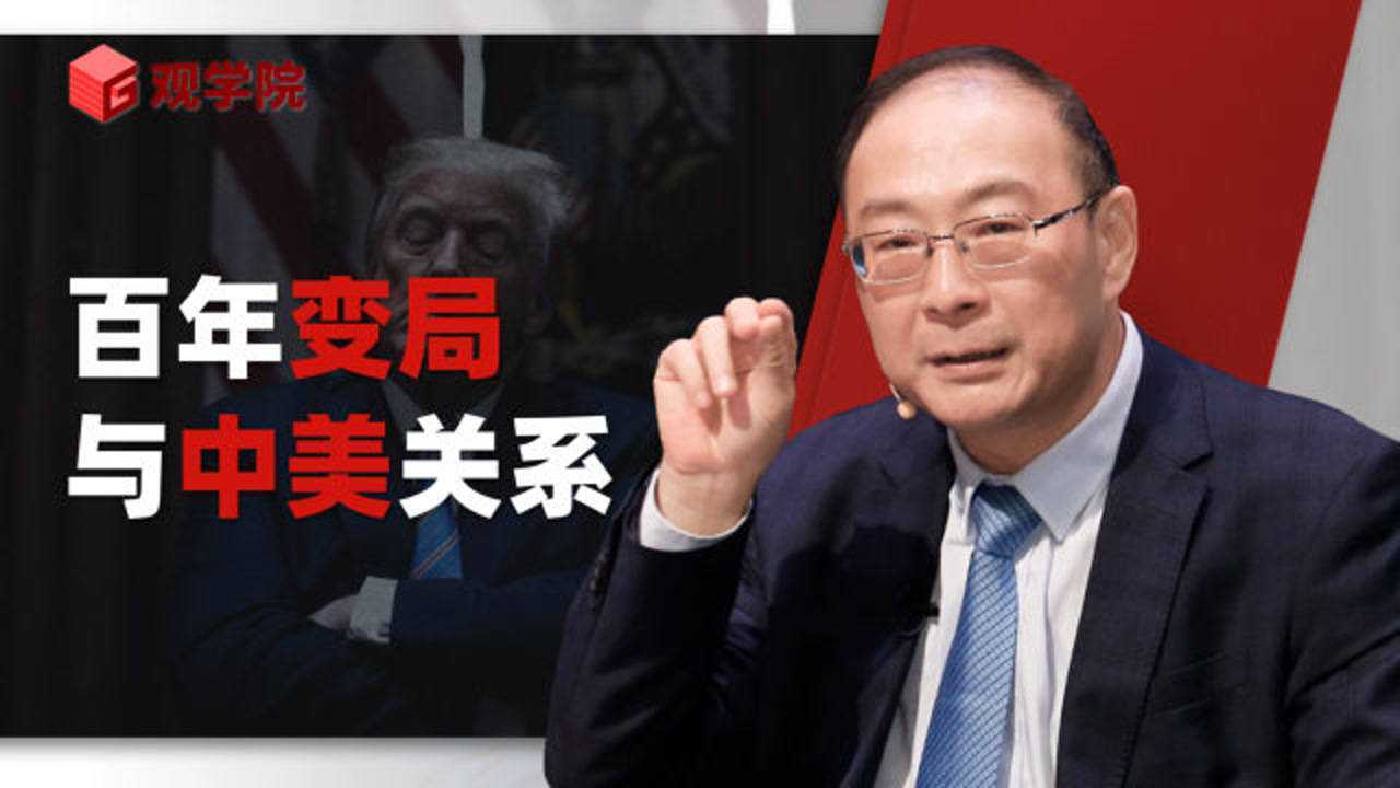 金灿荣：百年变局与中美关系_高清