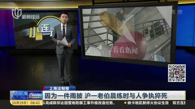 上海法制报:因为一件雨披 沪一老伯晨练时与人争执猝死——家属索赔77万 法院判赔4.7万元