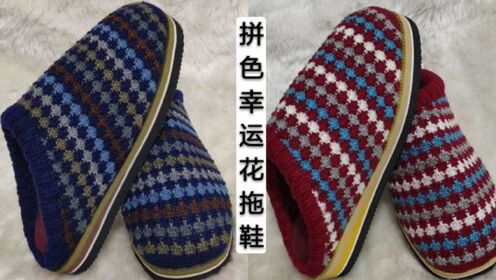 拼色幸运花毛线拖鞋教程全集,13号棒针编织多色幸运花手工鞋