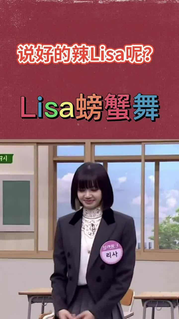 lisa螃蟹舞,太魔性了,哈哈哈