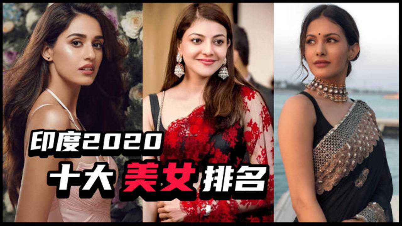 2020印度十大美女排行榜有两位和成龙拍过电影上