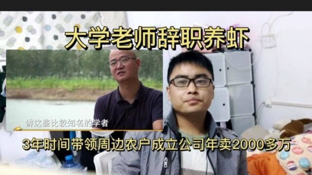 大学老师因为一顿饭辞职养虾3年时间成立公司年卖2000多万