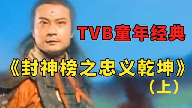 tvb经典《封神榜之忠义乾坤》(上):温碧霞的妲己真的是媚骨天生