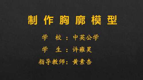 自制胸廓模型演示人体呼吸运动