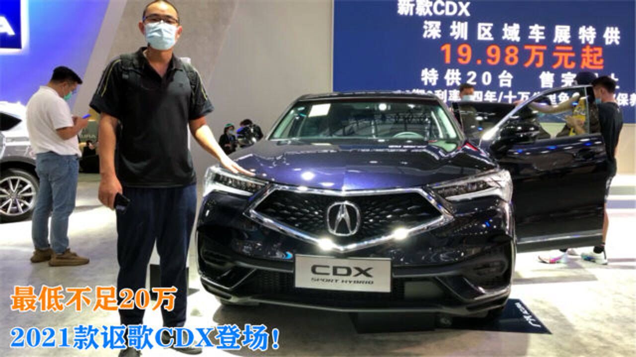 2021款讴歌cdx登场最低不足20万优惠近3万还是豪车