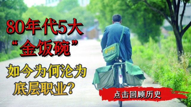 80年代5大“金饭碗”,当时人人向往,如今为何沦为底层职业?