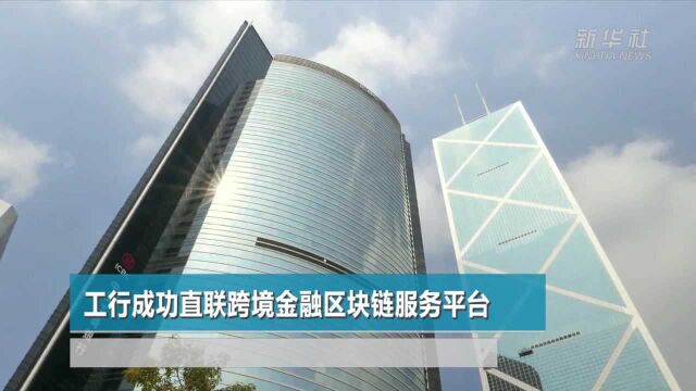 工行成功直联跨境金融区块链服务平台