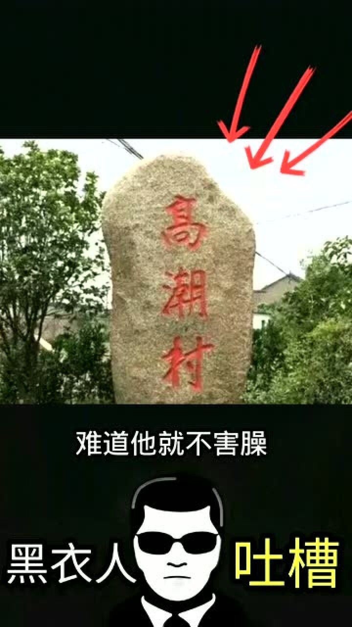 搞笑的村庄名字