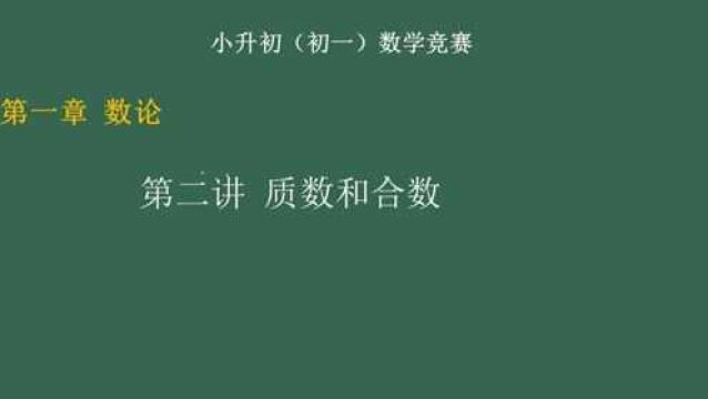 【小升初数学竞赛】第二讲 质数和合数