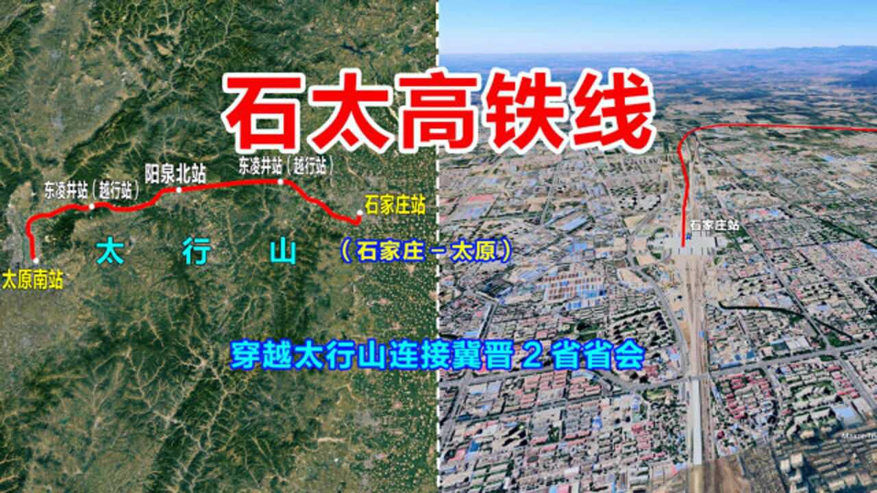 石太高铁穿越太行山连接冀晋2省省会卫星地图游览全线风光