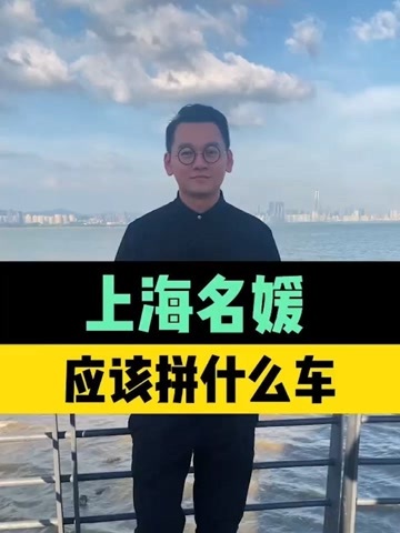 最近名媛拼团的梗很火爆 那么今天来聊一聊上海名媛应该拼什么车呢?