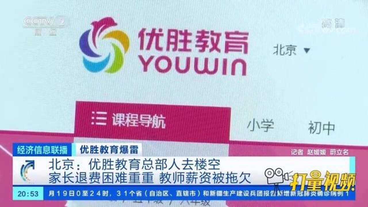 优胜教育爆雷!北京:优胜教育总部人去楼空