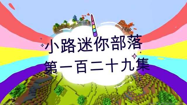 小路迷你部落129:今天新增10个农夫,加大生产能力