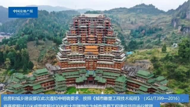 住建部:严格控制建设高度超过30米或宽度超过45米的大型雕塑