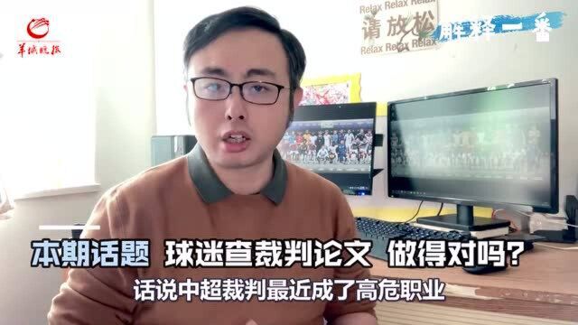 中超裁判论文被指涉嫌抄袭,球迷的另类“维权”可取吗?